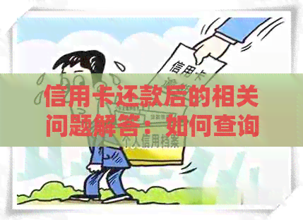信用卡还款后的相关问题解答：如何查询余额、如何设置自动还款等详细指南