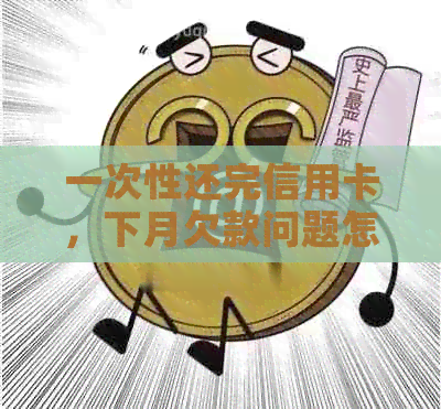 一次性还完信用卡，下月欠款问题怎么解？