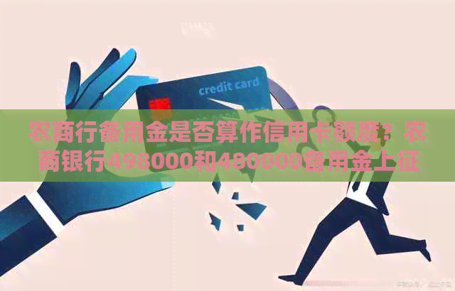 农商行备用金是否算作信用卡额度？农商银行498000和480000备用金上吗？