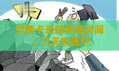 信用卡还款到账时间：几天到账户