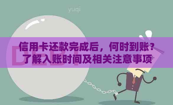 信用卡还款完成后，何时到账？了解入账时间及相关注意事项