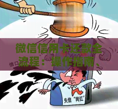 微信信用卡还款全流程：操作指南、还款时间、逾期处理