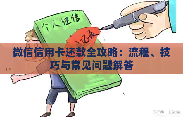 微信信用卡还款全攻略：流程、技巧与常见问题解答