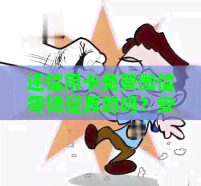 还信用卡免费微信零钱是真的吗？安全可靠吗？