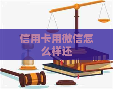信用卡用微信怎么样还