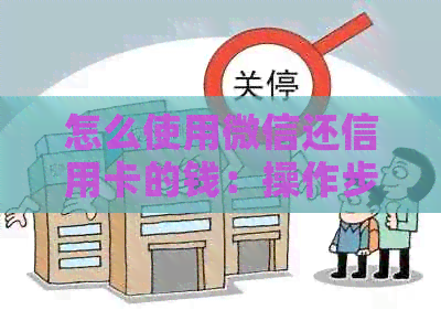 怎么使用微信还信用卡的钱：操作步骤及注意事项