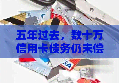 五年过去，数十万信用卡债务仍未偿清：原因与解决策略