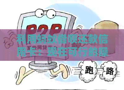 利用蚂蚁网贷还款信用卡：现在可行的操作方法和注意事项