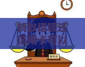 蚂蚁网贷还信用卡可以吗安全吗 - 借款还款信用卡的综合指南