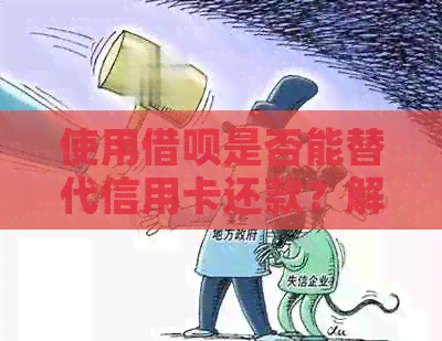 使用网贷是否能替代信用卡还款？解答你关于信用卡与网贷的疑问