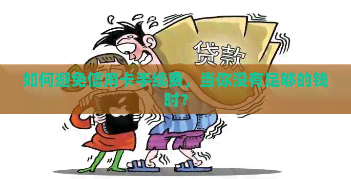 如何避免信用卡手续费，当你没有足够的钱时？