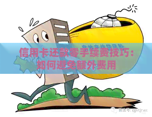 信用卡还款零手续费技巧：如何避免额外费用