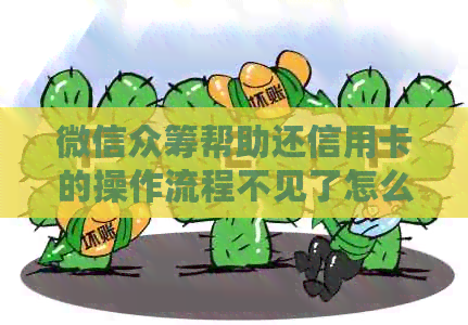 微信众筹帮助还信用卡的操作流程不见了怎么办？