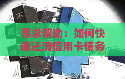 寻求帮助：如何快速还清信用卡债务？分享实用还款策略和建议！