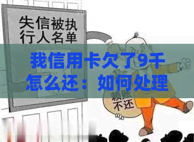 我信用卡欠了9千怎么还：如何处理9千元信用卡债务，不还会被起诉吗？