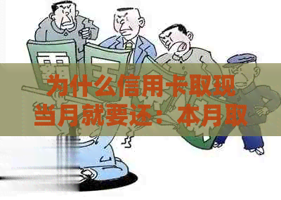 为什么信用卡取现当月就要还：本月取现手续费及利息如何计入还款金额？