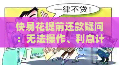 快易花提前还款疑问：无法操作、利息计算、借款影响及收取情况