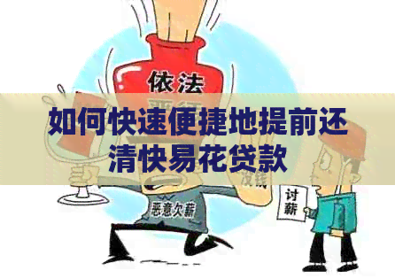 如何快速便捷地提前还清快易花贷款