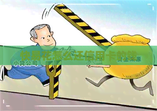 快易花怎么还信用卡的钱