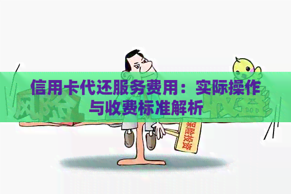 信用卡代还服务费用：实际操作与收费标准解析