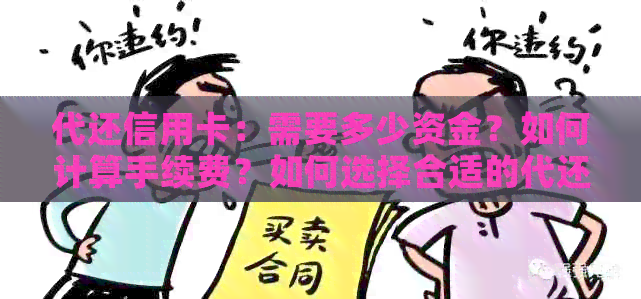 代还信用卡：需要多少资金？如何计算手续费？如何选择合适的代还服务？