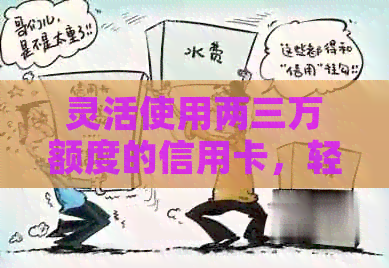 灵活使用两三万额度的信用卡，轻松应对各种财务需求