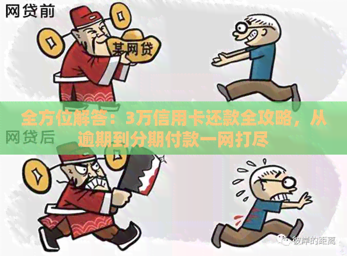 全方位解答：3万信用卡还款全攻略，从逾期到分期付款一网打尽