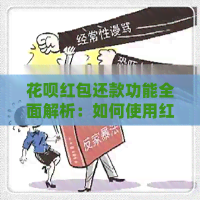 信用卡红包还款功能全面解析：如何使用红包进行还款？