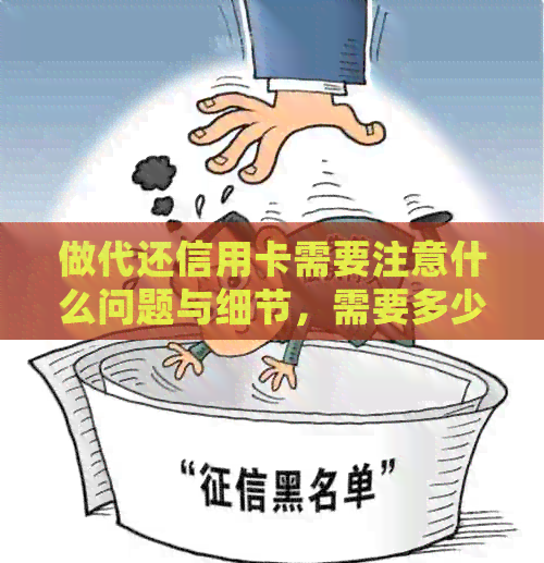 做代还信用卡需要注意什么问题与细节，需要多少资金？