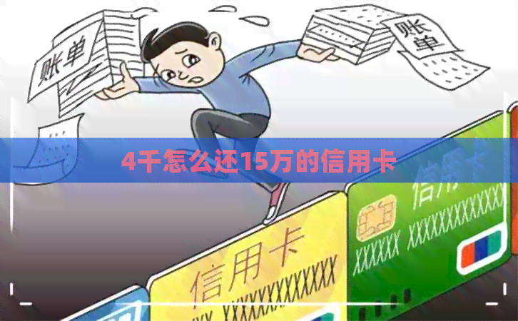 4千怎么还15万的信用卡