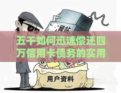 五千如何迅速偿还四万信用卡债务的实用策略与技巧