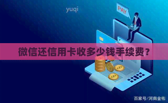 微信还信用卡收多少钱手续费？