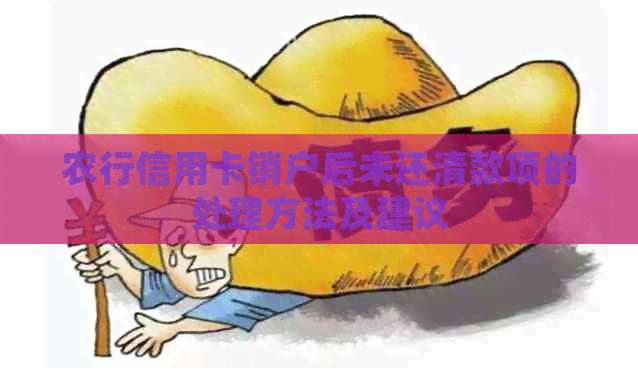 农行信用卡销户后未还清款项的处理方法及建议