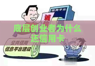 底层创业者为什么还信用卡