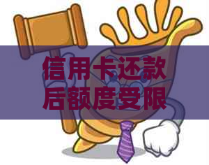 信用卡还款后额度受限：原因分析与解决策略