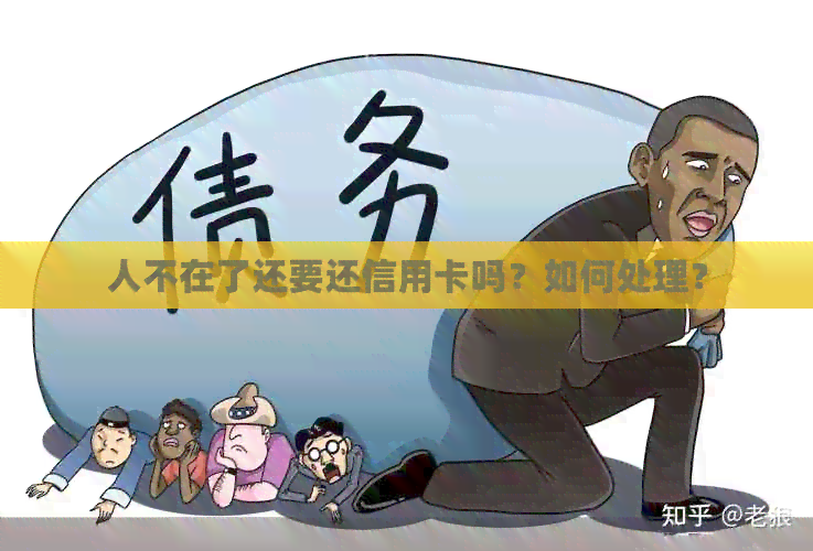 人不在了还要还信用卡吗？如何处理？