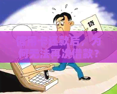 信用卡还款后，为何无法再次借款？探究原因与解决办法