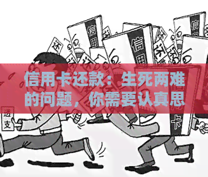 信用卡还款：生死两难的问题，你需要认真思考