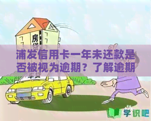 浦发信用卡一年未还款是否被视为逾期？了解逾期还款的影响和解决办法