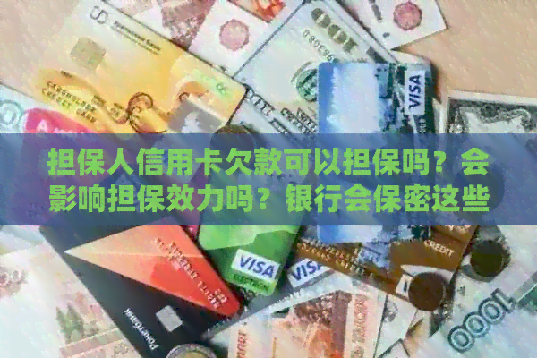 担保人信用卡欠款可以担保吗？会影响担保效力吗？银行会保密这些信息吗？