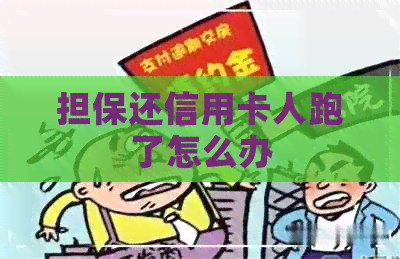 担保还信用卡人跑了怎么办