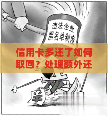 信用卡多还了如何取回？处理额外还款的完整指南
