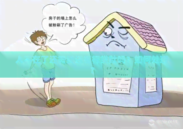 人不在了还需要还银行贷款吗？如何处理？