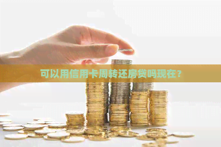 可以用信用卡周转还房贷吗现在？