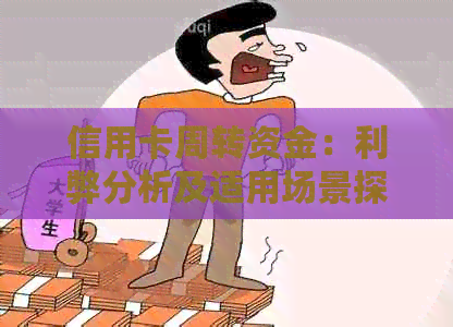 信用卡周转资金：利弊分析及适用场景探讨