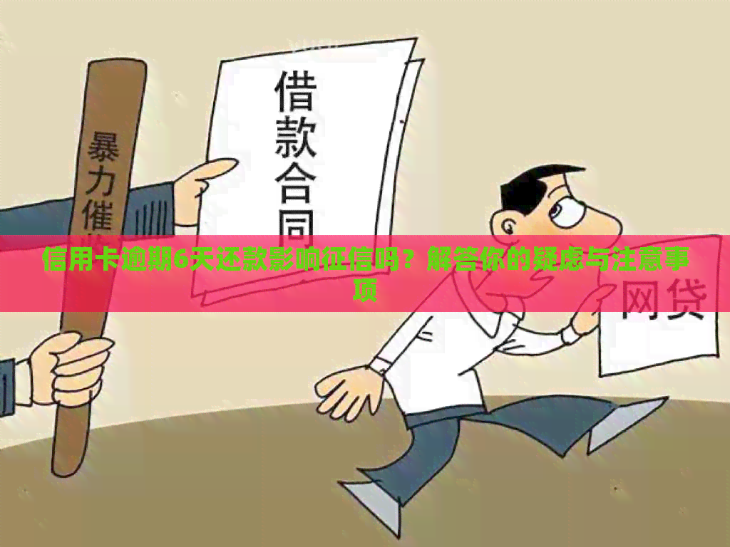 信用卡逾期6天还款影响吗？解答你的疑虑与注意事项