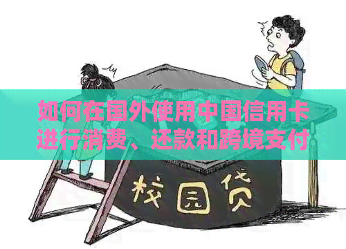 如何在国外使用中国信用卡进行消费、还款和跨境支付？