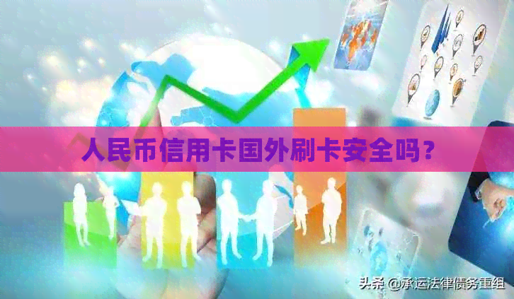 人民币信用卡国外刷卡安全吗？