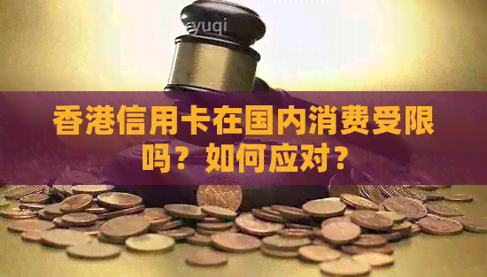 信用卡在国内消费受限吗？如何应对？
