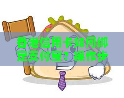 信用卡如何绑定支付宝？操作步骤及注意事项全面解析